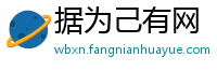 据为己有网